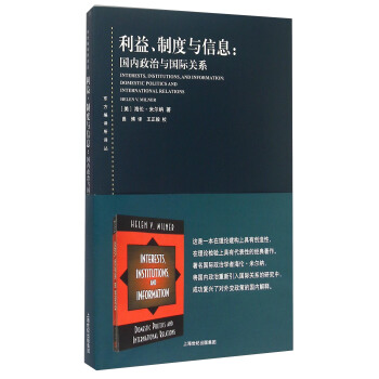 利益、製度與信息：國內政治與國際關係 pdf epub mobi 下载