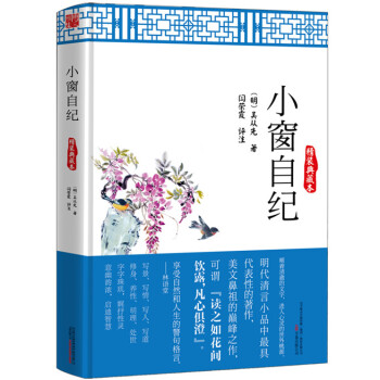 小窗自纪（精装典藏本） pdf epub mobi 下载