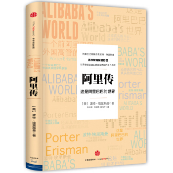 阿里传:这是阿里巴巴的世界 pdf epub mobi 下载