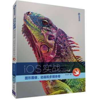 iOS实战：图形图像、动画和多媒体卷（Swift版）/清华开发者书库 pdf epub mobi 下载