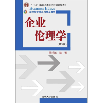 企業倫理學 第三版/新坐標管理係列精品教材 pdf epub mobi 下载