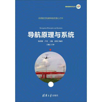 導航原理與係統/民航信息技術叢書 pdf epub mobi 下载
