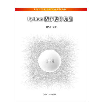 Python程序設計基礎 pdf epub mobi 下载