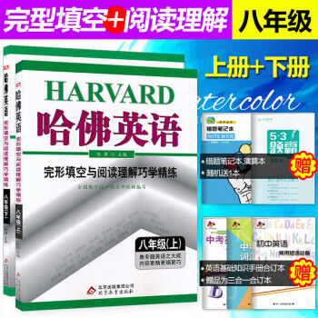 2018新版包郵2本 哈佛英語完形填空與閱讀理解巧學精練初二 八年級上冊下冊 練習冊 含答案解析 pdf epub mobi 下载
