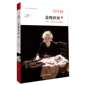 外國文學經典·名傢名譯（全譯本） 悲慘世界（下） pdf epub mobi 電子書 下載