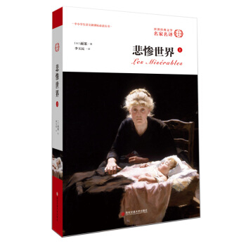 外國文學經典·名傢名譯（全譯本） 悲慘世界（上） pdf epub mobi 下载