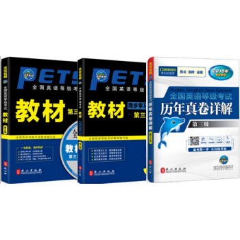 2018年全國英語等級考試公共英語三級PETS-3 專用教材+學習指導+曆年真題 全套3本 pdf epub mobi 下载