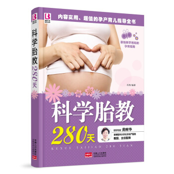科学胎教280天 pdf epub mobi 电子书 下载