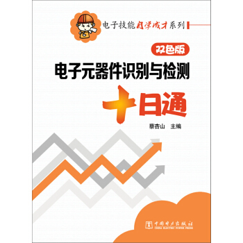 電子元器件識彆與檢測十日通 pdf epub mobi 電子書 下載