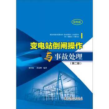變電站倒閘操作與事故處理(第二版)