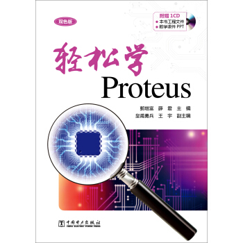 輕鬆學Proteus(附光盤)