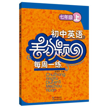 初中英语丢分题每周一练 七年级上 pdf epub mobi 下载
