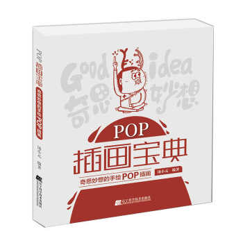 POP插画宝典：奇思妙想的手绘POP插画 pdf epub mobi 电子书 下载
