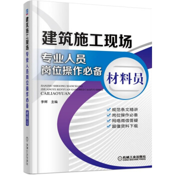 建築施工現場專業人員崗位操作必備 材料員 pdf epub mobi 下载