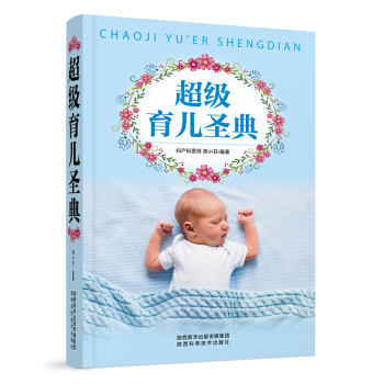 超級育兒聖典