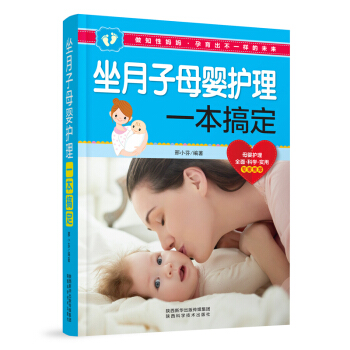 坐月子母婴护理一本搞定 pdf epub mobi 电子书 下载