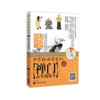 中華傳世養生功2禪門養生功集萃 pdf epub mobi 下载