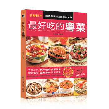 最好吃的粤菜 pdf epub mobi 电子书 下载