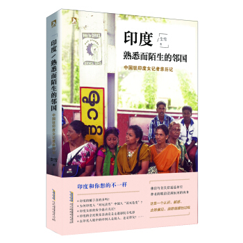 印度：熟悉而陌生的邻国 pdf epub mobi 电子书 下载