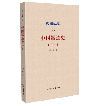 中国铁道史（下） pdf epub mobi 下载