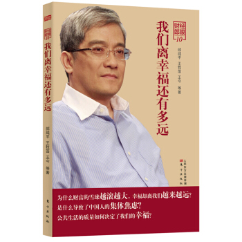 财经郎眼10：我们离幸福还有多远 pdf epub mobi 电子书 下载