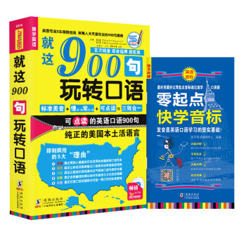 英语口语900句：就这900句玩转口语（经典增值版） pdf epub mobi 下载