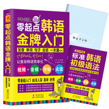 零起點韓語金牌入門：發音、單詞、會話一本通(暢銷增值版) pdf epub mobi 電子書 下載