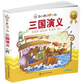 红贝壳金色童书：三国演义（注音版） [3-6岁] pdf epub mobi 下载