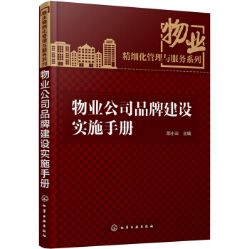 物业精细化管理与服务系列：物业公司品牌建设实施手册 pdf epub mobi 下载