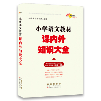 小学语文教材课内外知识大全