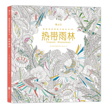 秘密花园涂绘学院丛书：热带雨林（裸脊线装版） pdf epub mobi 下载