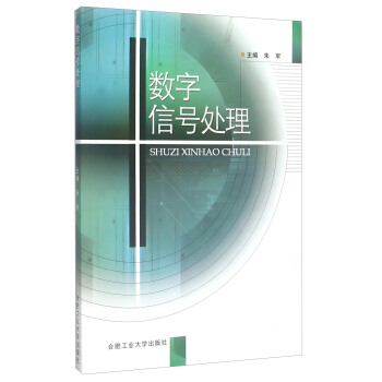 数字信号处理 pdf epub mobi 下载