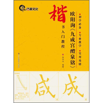 楷书入门教程：欧阳询《九成宫醴泉铭》 pdf epub mobi 下载
