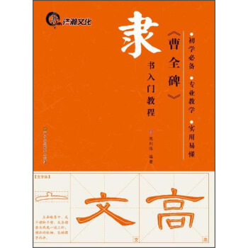 隸書入門教程《曹全碑》 pdf epub mobi 下载