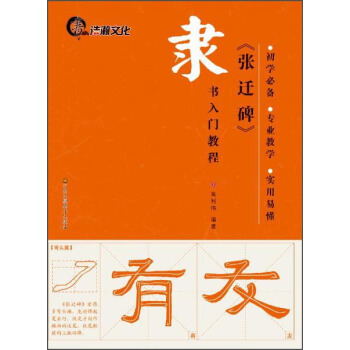 隶书入门教程：《张迁碑》 pdf epub mobi 电子书 下载