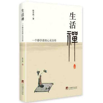 生活禅/一个修学者的心灵自传 pdf epub mobi 下载