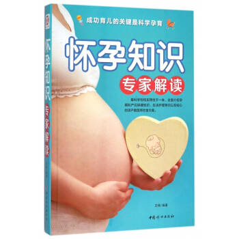 懷孕知識專傢解讀 pdf epub mobi 下载