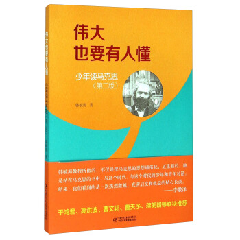 伟大也要有人懂：少年读马克思（第2版） pdf epub mobi 下载