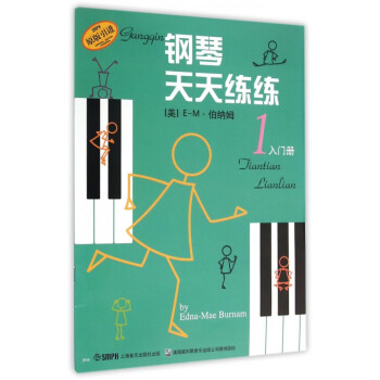 钢琴天天练练(1入门册原版引进) pdf epub mobi 下载