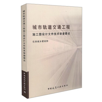 城市轨道交通工程施工图设计文件技术审查要点