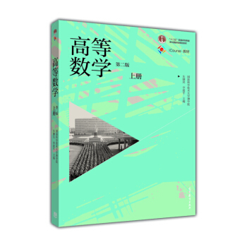 高等數學(上 第2版)