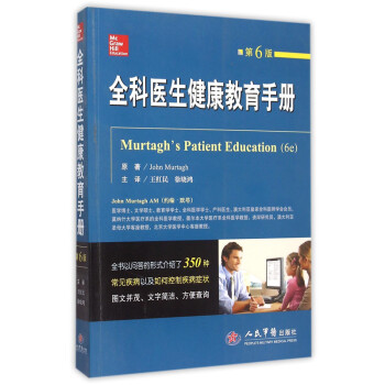 正版現貨 全科醫生健康教育手冊(第六版) 王紅民 人民軍醫齣版社9787509185230 pdf epub mobi 電子書 下載