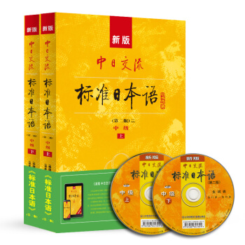 新版 中日交流标准日本语 中级 日语教材(第二版 套装上下册 附光盘)