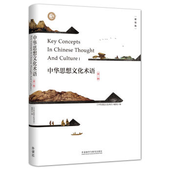 中华思想文化术语(第一辑)(精装) pdf epub mobi 下载