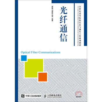 光纤通信 pdf epub mobi 电子书 下载