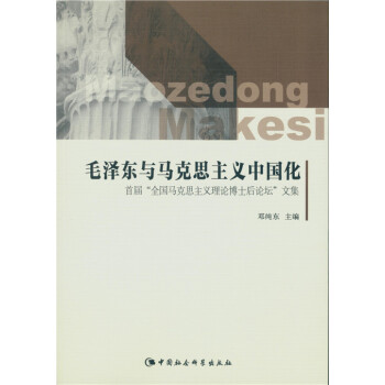 毛泽东与马克思主义中国化：首届“全国马克思主义理论博士后论坛”文集 pdf epub mobi 下载