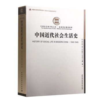 中國近代社會生活史/社科院文庫 曆史考古研究係列 pdf epub mobi 下载