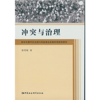 冲突与治理：群体性事件的治理与利益表达机制的有效性研究 pdf epub mobi 下载