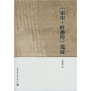 宋史·吐蕃傳 箋證 pdf epub mobi 電子書 下載