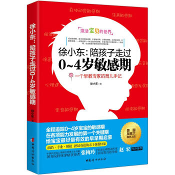 徐小东：陪孩子走过0~4岁敏感期 pdf epub mobi 下载
